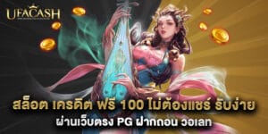 สล็อต เครดิต ฟรี 100 ไม่ต้องแชร์ รับง่าย ผ่านเว็บตรง PG ฝากถอน วอเลท