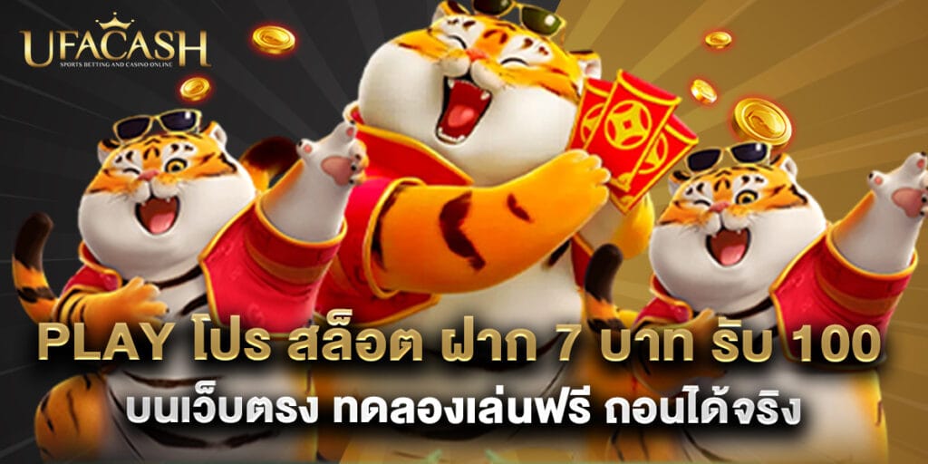 ufacash: play โปร สล็อต ฝาก 7 บาท รับ 100 บนเว็บตรง ทดลองเล่นฟรี ถอนได้จริง 1 play โปร สล็อต ฝาก 7 บาท รับ 100 บนเว็บตรง ทดลองเล่นฟรี ถอนได้จริง