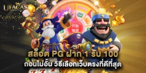 สล็อต PG ฝาก 1 รับ 100 ถอนไม่อั้น วิธีเลือกเว็บตรงที่ดีที่สุด