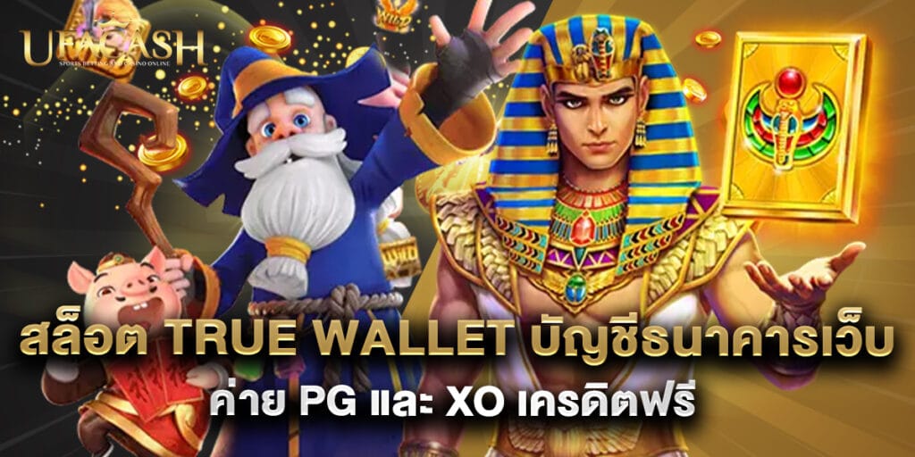 สล็อต True Wallet บัญชีธนาคารเว็บตรง2025 ค่าย PG และ XO เครดิตฟรี