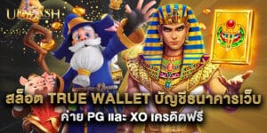 สล็อต True Wallet บัญชีธนาคารเว็บตรง2025 ค่าย PG และ XO เครดิตฟรี