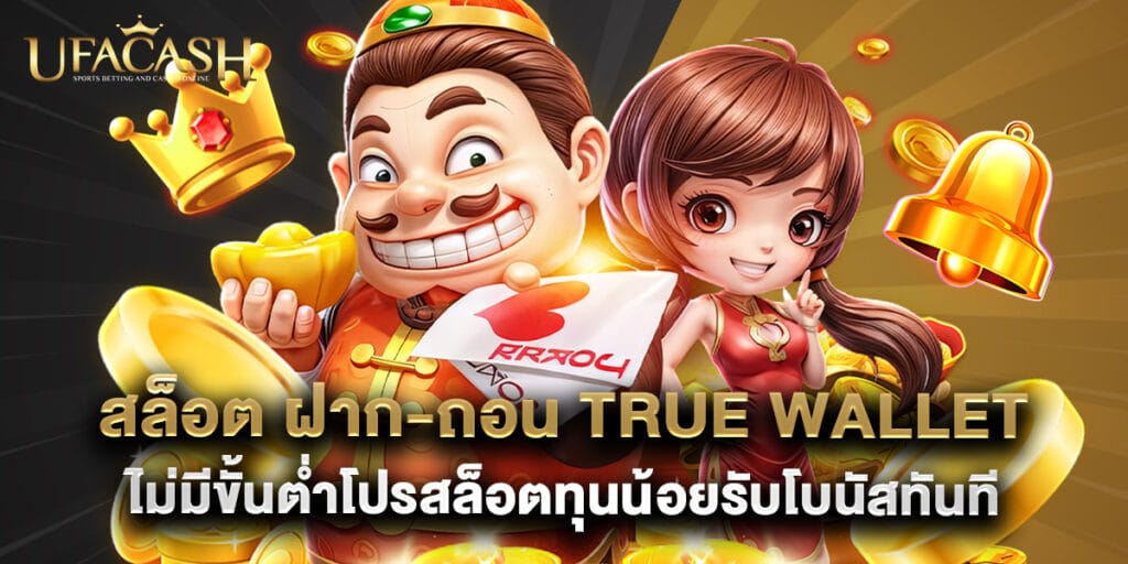 ufacash: สล็อต ฝาก-ถอน True Wallet ไม่มีขั้นต่ำโปรสล็อตทุนน้อยรับโบนัสทันที 1 สล็อต ฝาก-ถอน True Wallet ไม่มีขั้นต่ำโปรสล็อตทุนน้อยรับโบนัสทันที