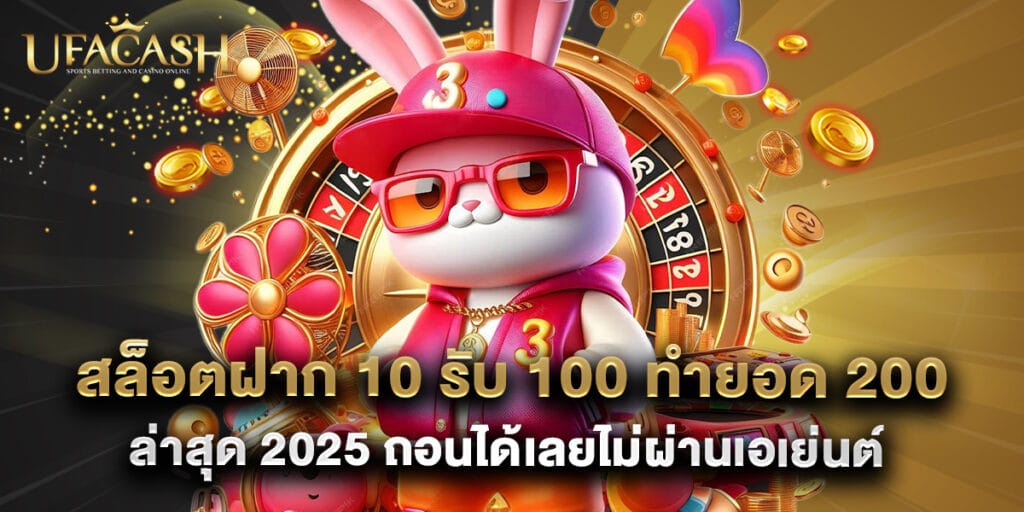 ufacash: สล็อตฝาก 10 รับ 100 ทำยอด 200 ล่าสุด 2025 ถอนได้เลยไม่ผ่านเอเย่นต์ 1 สล็อตฝาก 10 รับ 100 ทำยอด 200 ล่าสุด 2025 ถอนได้เลยไม่ผ่านเอเย่นต์