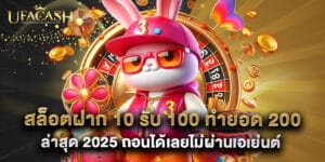 สล็อตฝาก 10 รับ 100 ทำยอด 200 ล่าสุด 2025 ถอนได้เลยไม่ผ่านเอเย่นต์