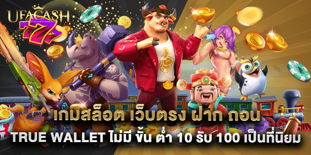 9.เกมสล็อต เว็บตรง ฝาก ถอน true wallet ไม่มี ขั้น ต่ํา 10 รับ 100 เป็นที่นิยม
