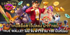 9.เกมสล็อต เว็บตรง ฝาก ถอน true wallet ไม่มี ขั้น ต่ํา 10 รับ 100 เป็นที่นิยม
