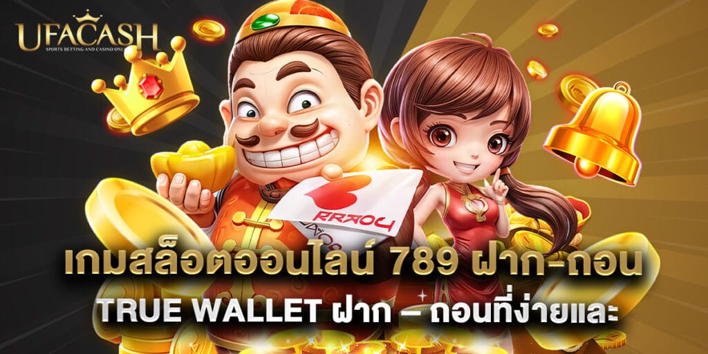 ufacash: เกมสล็อตออนไลน์ 789 ฝาก-ถอน true wallet ฝาก - ถอนที่ง่ายและรวดเร็ว 1 เกมสล็อตออนไลน์ 789 ฝาก-ถอน true wallet ฝาก – ถอนที่ง่ายและรวดเร็ว