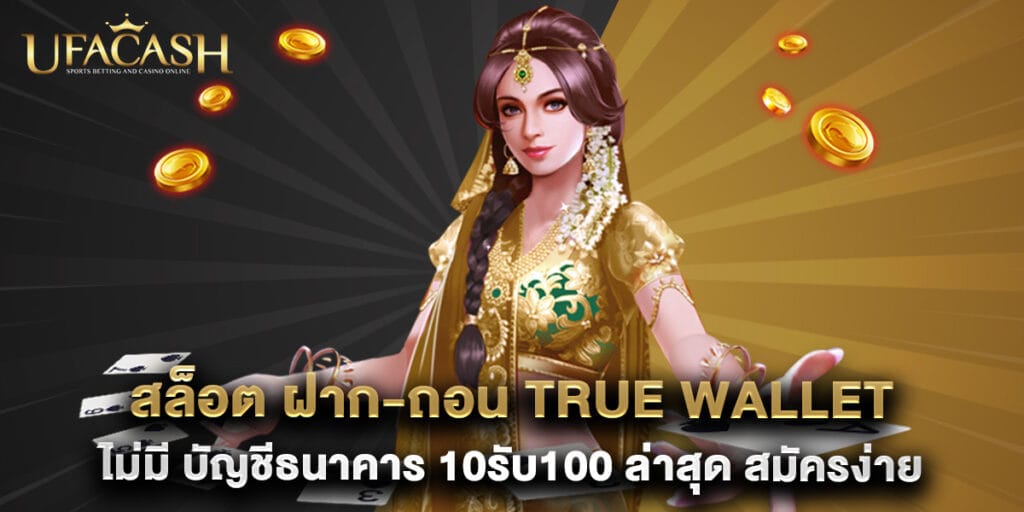 สล็อต ฝาก-ถอน true wallet ไม่มี บัญชีธนาคาร 10รับ100 ล่าสุด สมัครง่าย