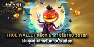 True Wallet สล็อต ฝาก10รับ100 วอ เลท โปรสุดคุ้มสำหรับสายปั่นสล็อต
