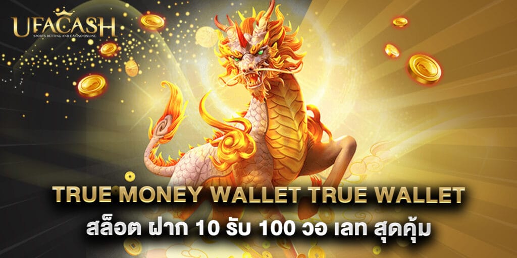 true money wallet true wallet สล็อต ฝาก 10 รับ 100 วอ เลท สุดคุ้ม