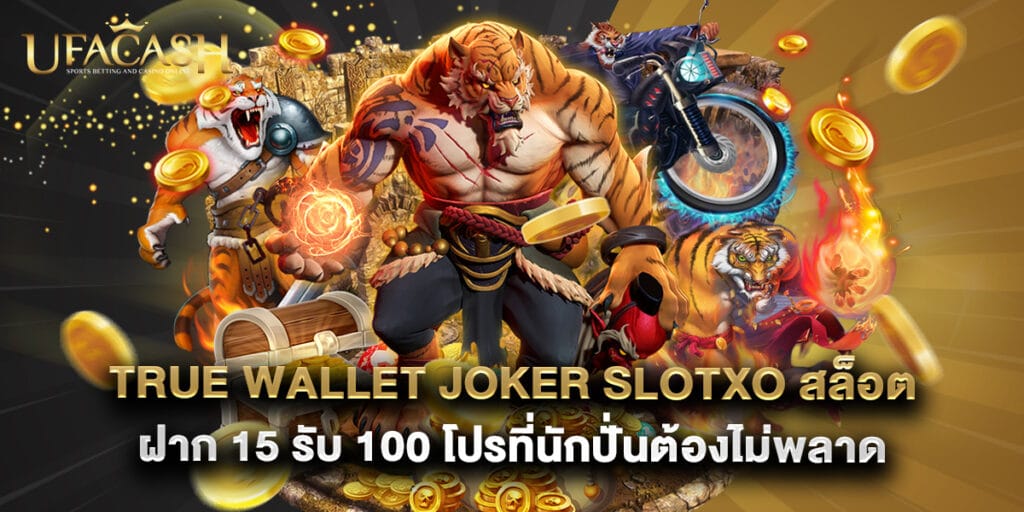 ufacash: true wallet joker slotxo สล็อต ฝาก 15 รับ 100 โปรที่นักปั่นต้องไม่พลาด 1 true wallet joker slotxo สล็อต ฝาก 15 รับ 100 โปรที่นักปั่นต้องไม่พลาด