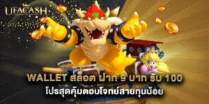 wallet สล็อต ฝาก 9 บาท รับ 100 โปรสุดคุ้มตอบโจทย์สายทุนน้อย