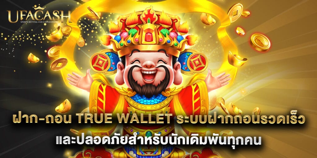 ฝาก-ถอน True Wallet ระบบฝากถอนรวดเร็วและปลอดภัยสำหรับนักเดิมพันทุกคน