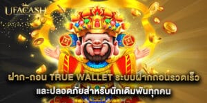 ฝาก-ถอน True Wallet ระบบฝากถอนรวดเร็วและปลอดภัยสำหรับนักเดิมพันทุกคน