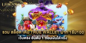 รวม สล็อต เติม true wallet ฝาก 1รับ100 เว็บตรง อันดับ 1 ถอนเงินได้จริง
