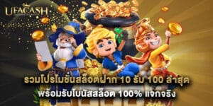รวมโปรโมชั่นสล็อตฝาก 10 รับ 100 ล่าสุด พร้อมรับโบนัสสล็อต 100% แจกจริง