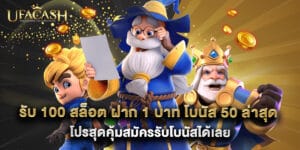 รับ 100 สล็อต ฝาก 1 บาท โบนัส 50 ล่าสุด โปรสุดคุ้มสมัครรับโบนัสได้เลย