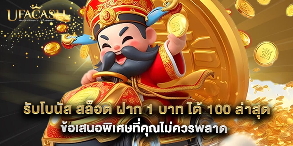 รับโบนัส สล็อต ฝาก 1 บาท ได้ 100 ล่าสุด ข้อเสนอพิเศษที่คุณไม่ควรพลาด