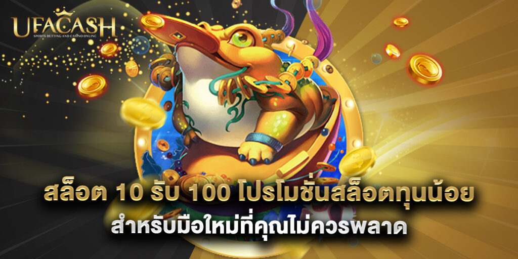 ufacash: สล็อต 10 รับ 100 โปรโมชั่นสล็อตทุนน้อยสำหรับมือใหม่ที่คุณไม่ควรพลาด 1 สล็อต 10 รับ 100 โปรโมชั่นสล็อตทุนน้อยสำหรับมือใหม่ที่คุณไม่ควรพลาด