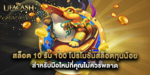 สล็อต 10 รับ 100 โปรโมชั่นสล็อตทุนน้อยสำหรับมือใหม่ที่คุณไม่ควรพลาด
