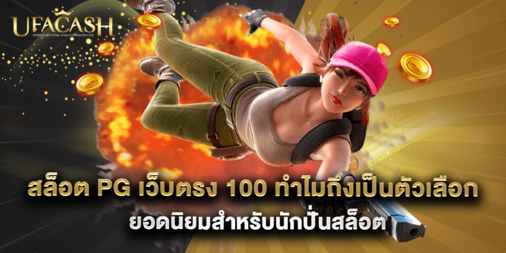 สล็อต pg เว็บตรง 100 ทำไมถึงเป็นตัวเลือกยอดนิยมสำหรับนักปั่นสล็อต