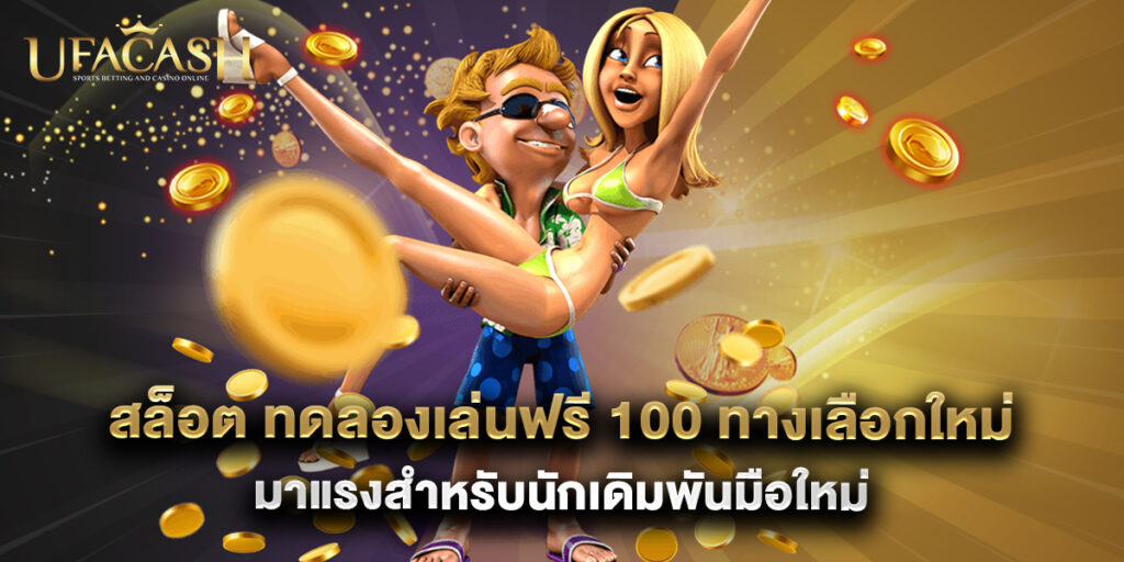 ufacash: สล็อต ทดลองเล่นฟรี 100 ทางเลือกใหม่มาแรงสำหรับนักเดิมพันมือใหม่ 1 สล็อต ทดลองเล่นฟรี 100 ทางเลือกใหม่มาแรงสำหรับนักเดิมพันมือใหม่
