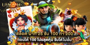 สล็อต ฝาก 25 รับ 100 ทํา 200 ถอนได้ 100 โปรสุดคุ้ม รับได้ไม่อั้น