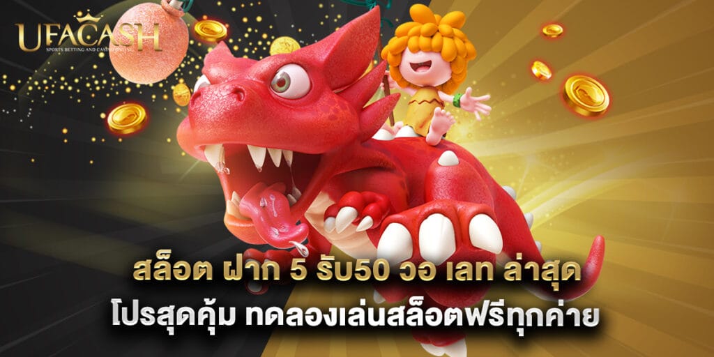 ufacash: สล็อต ฝาก 5 รับ50 วอ เลท ล่าสุด โปรสุดคุ้ม ทดลองเล่นสล็อตฟรีทุกค่าย 1 สล็อต ฝาก 5 รับ50 วอ เลท ล่าสุด โปรสุดคุ้ม ทดลองเล่นสล็อตฟรีทุกค่าย