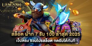 สล็อต ฝาก 7 รับ 100 ล่าสุด 2025 เว็บตรง รวมโปรสล็อต กดรับได้ทันที