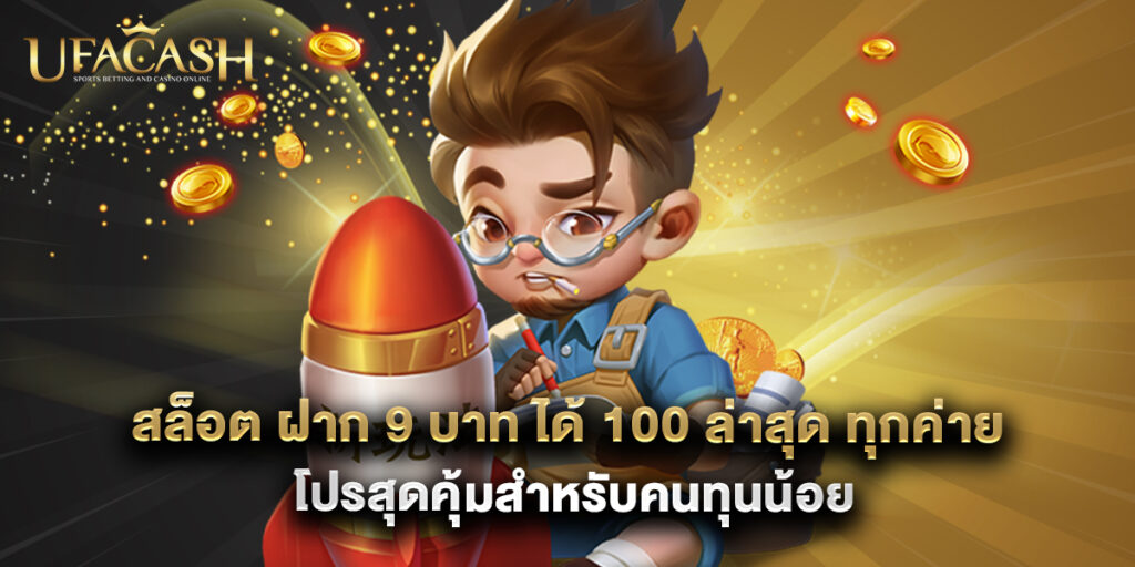 ufacash: สล็อต ฝาก 9 บาท ได้ 100 ล่าสุด ทุกค่าย โปรสุดคุ้มสำหรับคนทุนน้อย 1 สล็อต ฝาก 9 บาท ได้ 100 ล่าสุด ทุกค่าย โปรสุดคุ้มสำหรับคนทุนน้อย