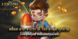 สล็อต ฝาก 9 บาท ได้ 100 ล่าสุด ทุกค่าย โปรสุดคุ้มสำหรับคนทุนน้อย