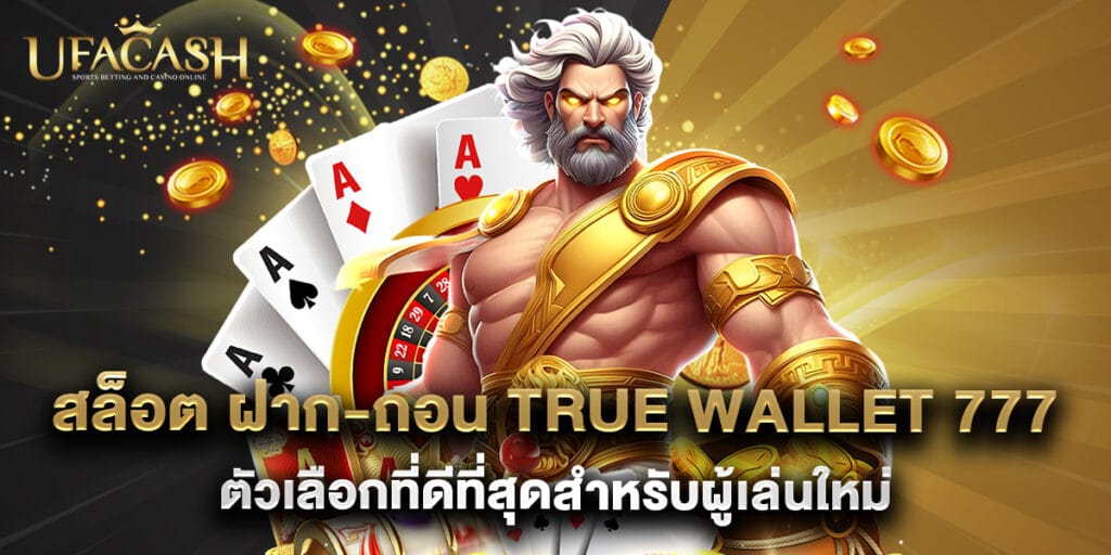 สล็อต ฝาก-ถอน True Wallet 777 ตัวเลือกที่ดีที่สุดสำหรับผู้เล่นใหม่