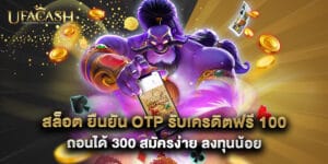 สล็อต ยืนยัน otp รับเครดิตฟรี 100 ถอนได้ 300 สมัครง่าย ลงทุนน้อย