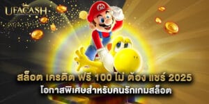 สล็อต เครดิต ฟรี 100 ไม่ ต้อง แชร์ 2025 โอกาสพิเศษสำหรับคนรักเกมสล็อต