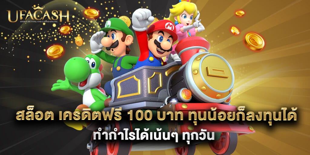 ufacash: สล็อต เครดิตฟรี 100 บาท ทุนน้อยก็ลงทุนได้ ทำกำไรได้เน้นๆ ทุกวัน 1 สล็อต เครดิตฟรี 100 บาท ทุนน้อยก็ลงทุนได้ ทำกำไรได้เน้นๆ ทุกวัน