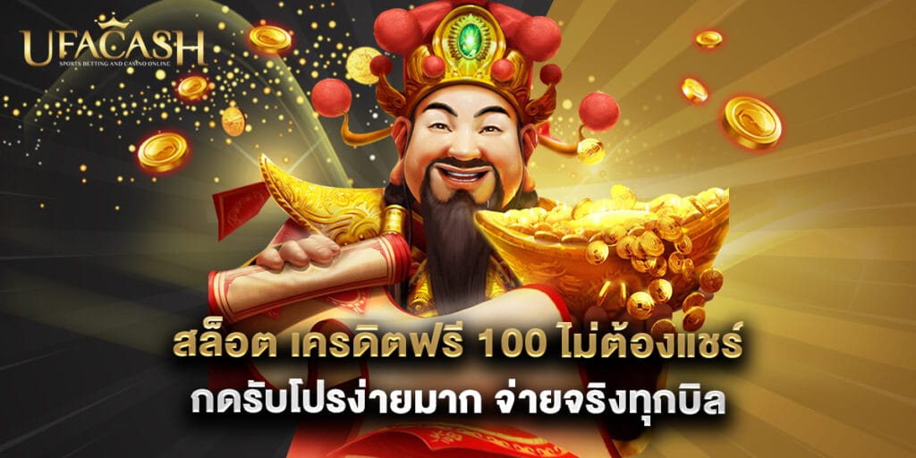 สล็อต เครดิตฟรี 100 ไม่ต้องแชร์ กดรับโปรง่ายมาก จ่ายจริงทุกบิล