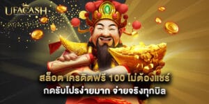 สล็อต เครดิตฟรี 100 ไม่ต้องแชร์ กดรับโปรง่ายมาก จ่ายจริงทุกบิล