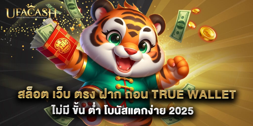 สล็อต เว็บ ตรง ฝาก ถอน true wallet ไม่มี ขั้น ต่ํา โบนัสแตกง่าย 2025