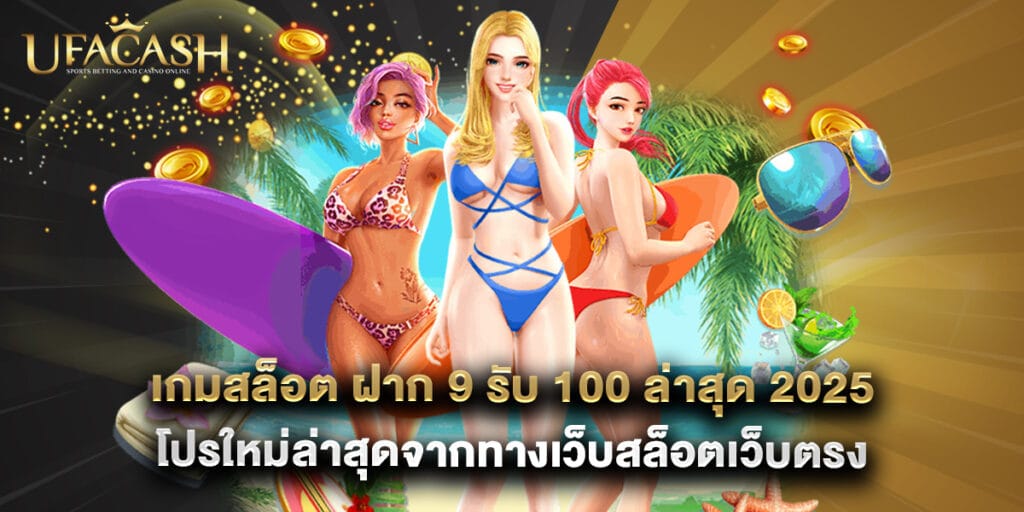 เกมสล็อต ฝาก 9 รับ 100 ล่าสุด 2025 โปรใหม่ล่าสุดจากทางเว็บสล็อตเว็บตรง