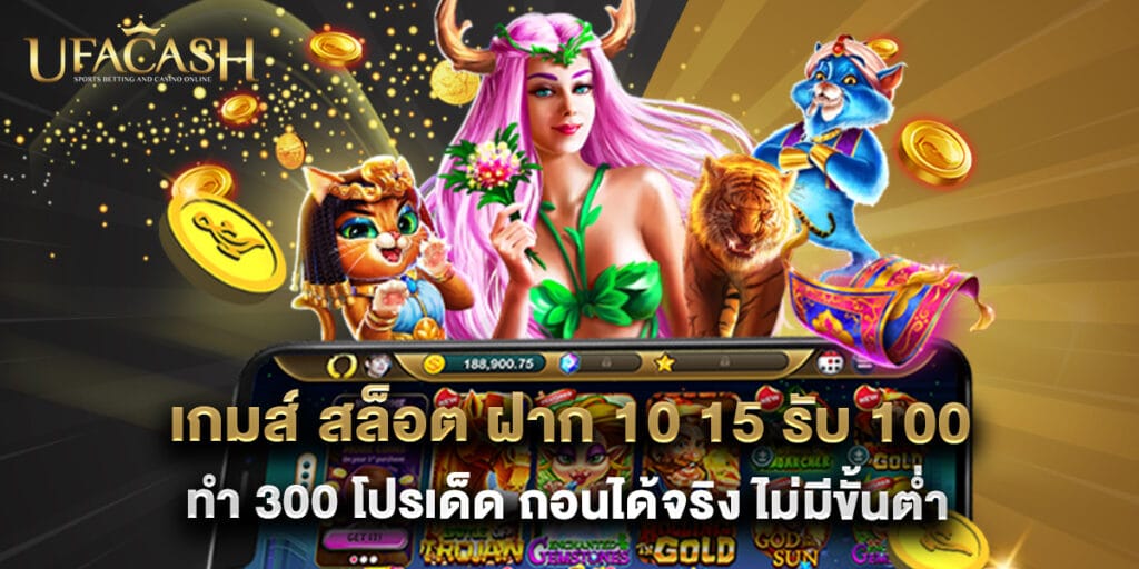 ufacash: เกมส์ สล็อต ฝาก 10 15 รับ 100 ทํา 300 โปรเด็ด ถอนได้จริง ไม่มีขั้นต่ำ 1 เกมส์ สล็อต ฝาก 10 15 รับ 100 ทํา 300 โปรเด็ด ถอนได้จริง ไม่มีขั้นต่ำ