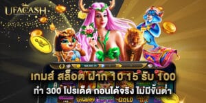 เกมส์ สล็อต ฝาก 10 15 รับ 100 ทํา 300 โปรเด็ด ถอนได้จริง ไม่มีขั้นต่ำ