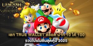 เลท true wallet สล็อต ฝาก 10 ได้ 100 รวมโปรโมชั่นสุดคุ้ม 2025