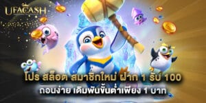 โปร สล็อต สมาชิกใหม่ ฝาก 1 รับ 100 ถอนง่าย เดิมพันขั้นต่ำเพียง 1 บาท