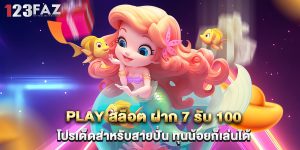 Play สล็อต ฝาก 7 รับ 100 โปรสุดคุ้มที่สายปั่นไม่ควรพลาด ถอนได้จริง
