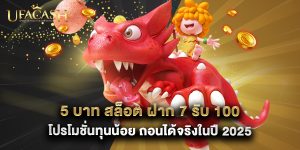 5 บาท สล็อต ฝาก 7 รับ 100 โปรโมชั่นทุนน้อย ถอนได้จริงในปี 2025