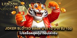 joker slotxo สล็อต ฝาก 10 บาท รับ 100 โปรสล็อตสุดคุ้ม ถอนได้จริง