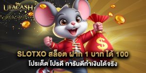 slotxo สล็อต ฝาก 1 บาท ได้ 100 โปรเด็ด โปรดี การันตีทำเงินได้จริง