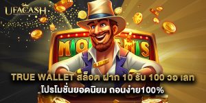 true wallet สล็อต ฝาก 10 รับ 100 วอ เลท โปรโมชั่นยอดนิยม ถอนง่าย100%