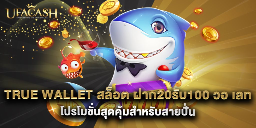 ufacash: true wallet สล็อต ฝาก20รับ100 วอ เลท โปรโมชั่นสุดคุ้มสำหรับสายปั่น 1 true wallet สล็อต ฝาก20รับ100 วอ เลท โปรโมชั่นสุดคุ้มสำหรับสายปั่น