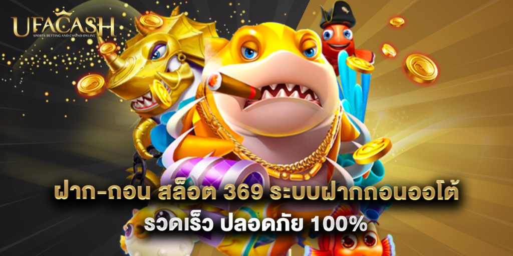 ufacash: ฝาก-ถอน สล็อต 369 ระบบฝากถอนออโต้ รวดเร็ว ปลอดภัย 100% 1 ฝาก-ถอน สล็อต 369 ระบบฝากถอนออโต้ รวดเร็ว ปลอดภัย 100%
